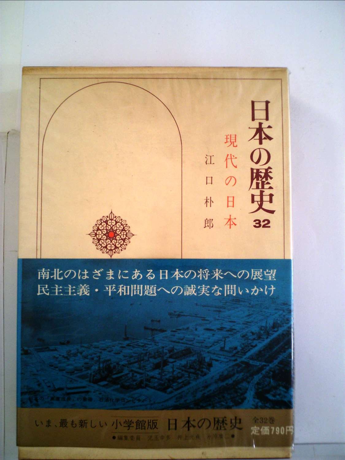 日本の歴史 現代の日本 日本の歴史〈32〉現代の日本 (1976年) |本 | 通販 | Amazon